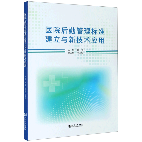 医院后勤管理标准建立与新技术应用