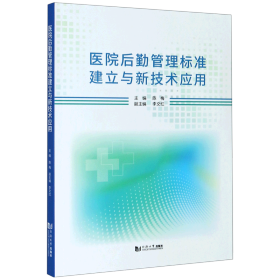 医院后勤管理标准建立与新技术应用