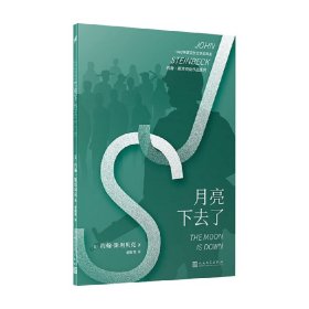 约翰·斯坦贝克作品系列：月亮下去了