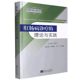 肛肠病诊疗的理论与实践