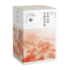 哥伦比亚中国文学史（全8卷）(2版）