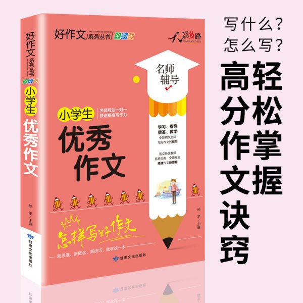 天骄之路好作文系列丛书小学生优秀作文