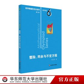 奥数小丛书（第三版）初中卷6：整除、同余与不定方程（第三版）