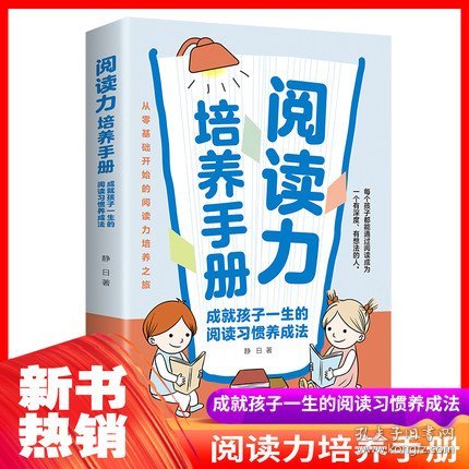 阅读力培养手册：成就孩子一生的阅读习惯养成法从零基础开始的阅读力培养之旅让孩子爱上读书的妙计培养孩子受用一生的阅读习惯