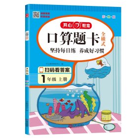 一年级上册口算题卡全横式口算大通关同步训练天天练幼小衔接数学思维训练100以内加减法开心教育