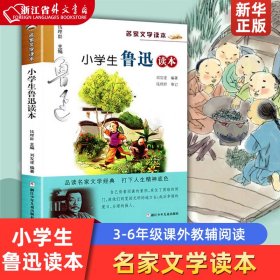 名家文学读本：小学生鲁迅读本