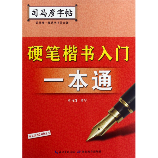 司马彦字帖·硬笔楷书入门一本通