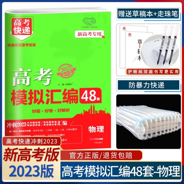 山东专版2022高考模拟汇编48套物理高考必刷题一轮复习资料高考强区名校必刷卷高三高考总复