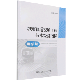 城市轨道交通工程技术经济指标—通信篇