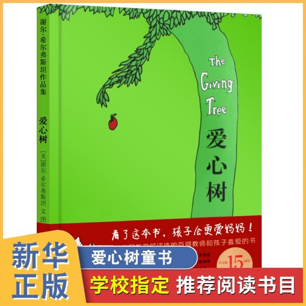 正版包邮 爱心树 谢尔·希尔弗斯坦经典绘本 精装非注音版图画书3-6周岁儿童文学寓言故事图书 小学生一二三年级课外阅读书籍