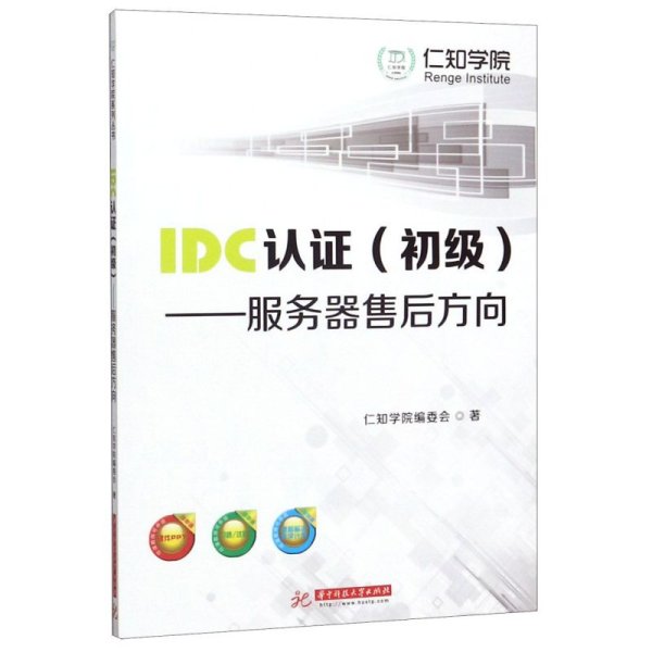 IDC认证(初级服务器售后方向)