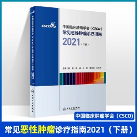 中国临床肿瘤学会（CSCO）常见恶性肿瘤诊疗指南2021（下册）