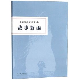 赵延年插图鲁迅经典六种：故事新编