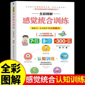 全彩图解感觉统合训练 0-6岁儿童的认知训练 家庭教育育儿百科男孩女孩多动症实用手册