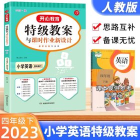 一本 2017年春季特级教案与课时作业新设计：英语4年级下册（PEP版 人教版 教师用书）