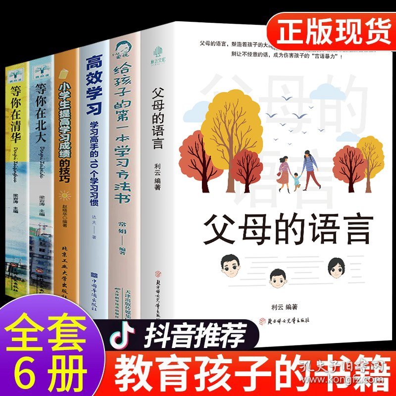 全套6册 父母的语言正版+给孩子的第一本学习方法书+小学生提高学习成绩的技巧+高效学习法最温柔的教养正面管教樊登推荐育儿书籍