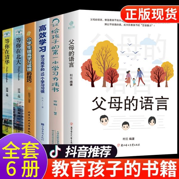 全套6册 父母的语言正版+给孩子的第一本学习方法书+小学生提高学习成绩的技巧+高效学习法最温柔的教养正面管教樊登推荐育儿书籍