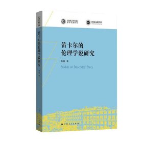 笛卡尔的伦理学说研究(上海社会科学院青年学者丛书)