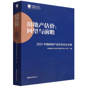 房地产估价：回望与前瞻 —— 2021中国房地产估价年会论文集