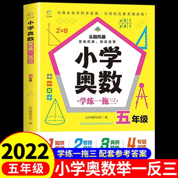 小学奥数学练一拖三.五年级举一反三典例精析+变式训练+专题专练思维培养发掘潜能名师推荐25讲专题讲解、专练139道经典例题417道变式训练