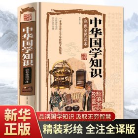 中华诵·经典素读教程系列：中华国学课本（第四册）