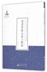 古音有无上去二声辨（近代名家散佚学术著作丛刊·语言文献）