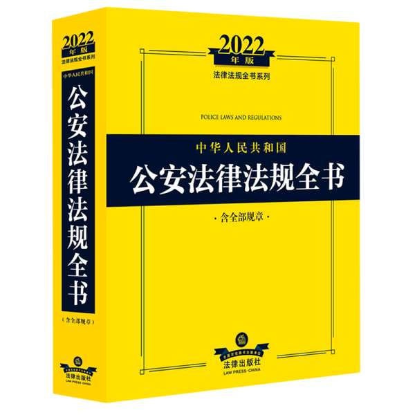 2022年版中华人民共和国公安法律法规全书（含全部规章）