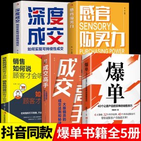 抖音同款】爆单书籍成交高手深度成交感官购买力销售如何说顾客才会听技巧管理就是要会玩转情商行为心理学爆款市场广告营销书籍