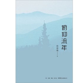 俯仰流年 詹福瑞 著 文学