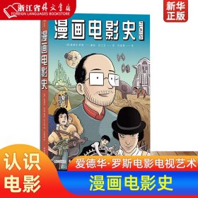 漫画电影史（图像小说版《认识电影》，迷影人士必读漫画）