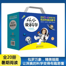 从小爱科学 魏红霞 主编 著 少儿科普