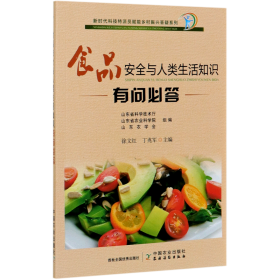 食品安全与人类生活知识有问必答  插图版（新时代科技特派员赋能乡村振兴答疑系列）