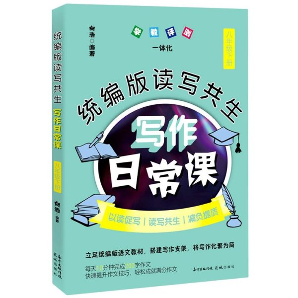 统编版读写共生写作日常课 八年级下册