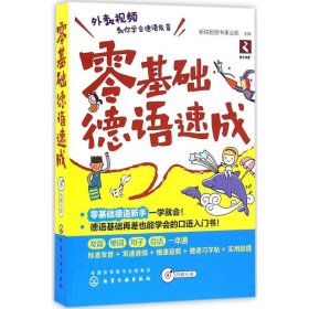 零基础德语速成 新锐智图书事业部 主编 德语文教 新华书店正版图书籍 化学工业出版社