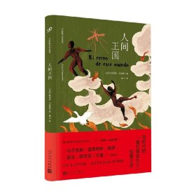 人间王国（没有这本书，就没有陈忠实的《白鹿原》。拉丁美洲文学巨擘卡彭铁尔，魔幻现实主义的定音之作。）