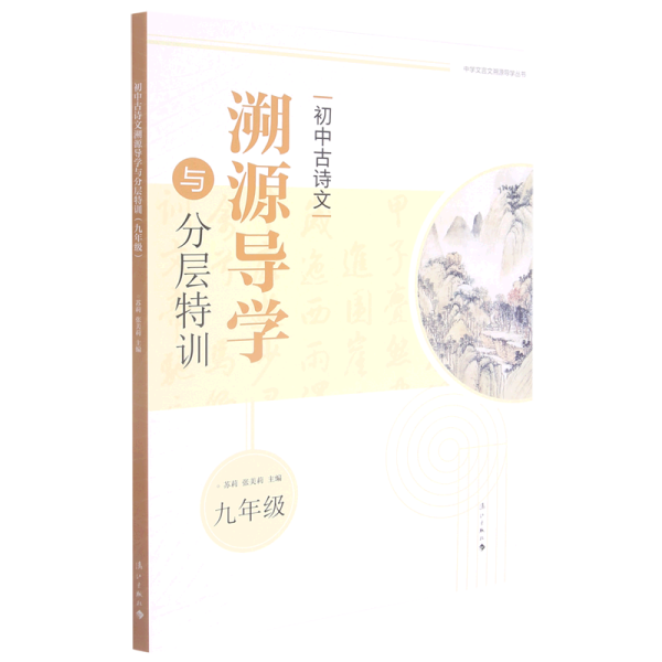 初中古诗文溯源导学与分层特训（九年级