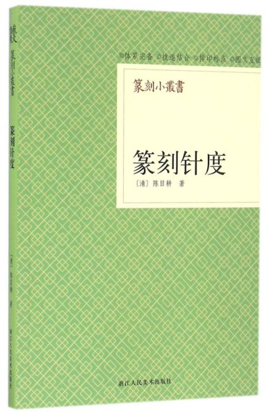 篆刻针度 篆刻小丛书 清陈目耕 浙江人民美术出版社 书法篆刻 9787534037245新华正版