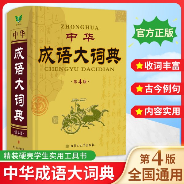 2023正版中华成语大词典（第4版）成语字典词典新版成语词典 小学生初高中学生专用成语辞典大全汉语字典成语工具书籍2022非最新版