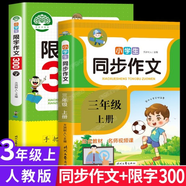 小学生限字作文300字，同步作文讲解、教材、写作思路讲解、三四五六年级8-9-10-11岁作文大全