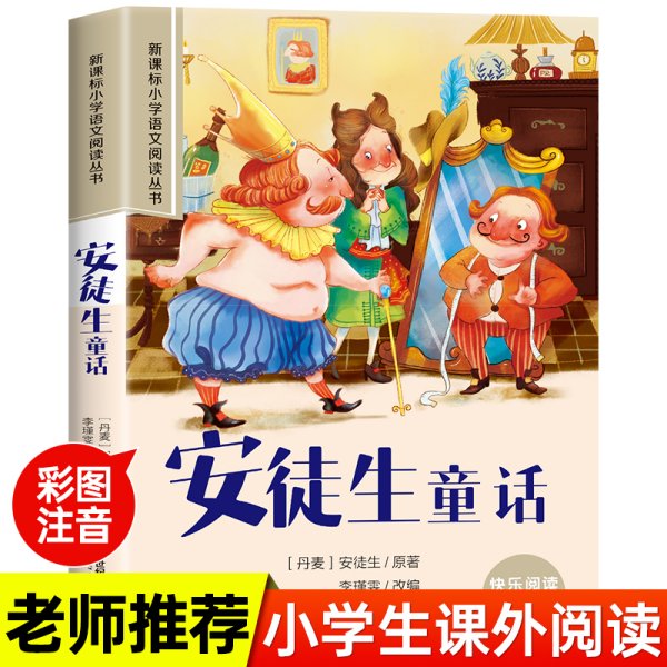 安徒生童话故事全集正版彩图注音版小学生一年级阅读课外书必读老师推荐语文基础阅读配套丛书二三年级带拼音经典读物儿童文学书籍