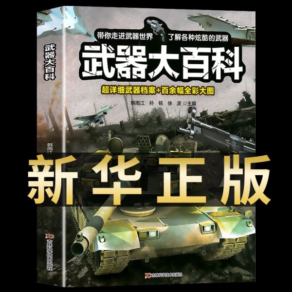 武器大百科 科普书籍适合中小学生课外阅读3D剖视图形