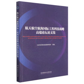 航天航空航海国际工程科技战略高端论坛论文集