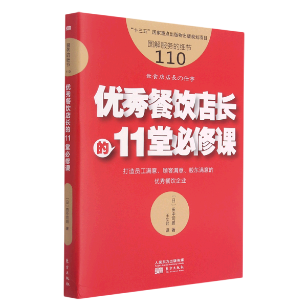 服务的细节110:优秀餐饮店长的11堂必修课