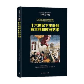 全球艺术史：十六世纪下半叶的意大利和欧洲艺术