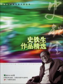 史铁生作品精选/中学生必读中国作家丛书