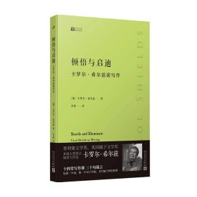 顿悟与启迪 : 卡罗尔·希尔兹谈写作（普利策文学奖得主加拿大女作家卡罗尔·希尔兹的私家写作课，从一字一句开始教你如何写出自己的故事）