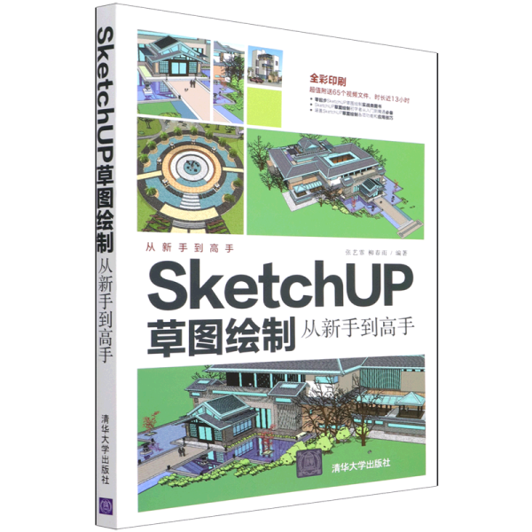 SketchUP草图绘制从新手到高手