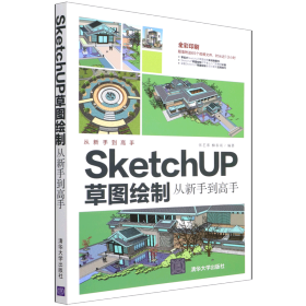 SketchUP草图绘制从新手到高手