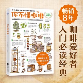 你不懂咖啡：有料、有趣、还有范儿的咖啡知识百科