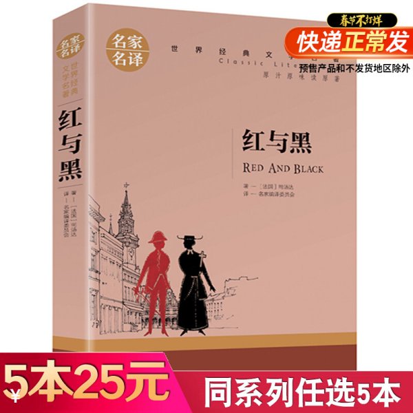 红与黑 中小学生课外阅读书籍世界经典文学名著青少年儿童文学读物故事书名家名译原汁原味读原著